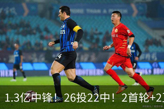 1.3亿中锋！26投22中！2首轮+2互换！湖人值不值得？