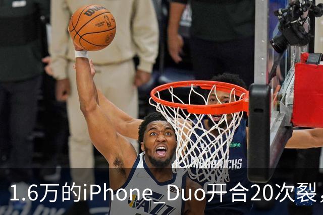 1.6万的iPhone Duo开合20次裂，苹果从中国产线撤走后，谁来兜底