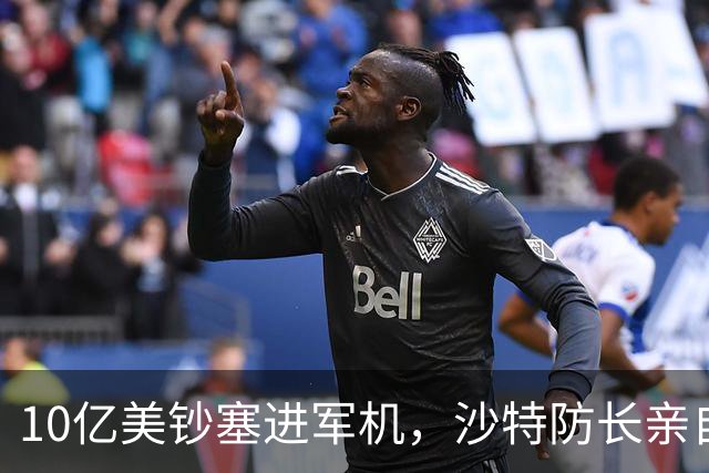 10亿美钞塞进军机，沙特防长亲自押到德黑兰，胡塞扫了一眼：这是旧账，不是新价