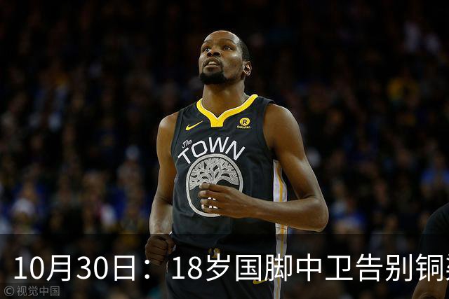 10月30日：18岁国脚中卫告别铜梁龙，回归山东泰山，上海海港曾高价求购未果