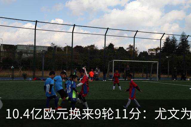 10.4亿欧元换来9轮11分：尤文为何距欧冠区还差6分？