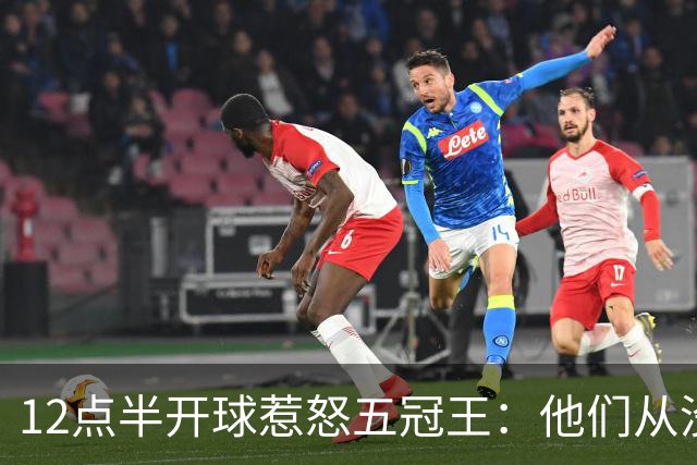 12点半开球惹怒五冠王：他们从没进过总决赛