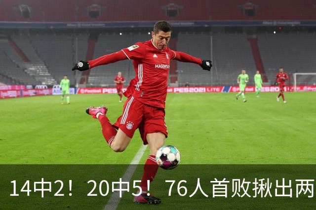 14中2！20中5！76人首败揪出两大“卧底”，42岁老詹仍被“啃老”