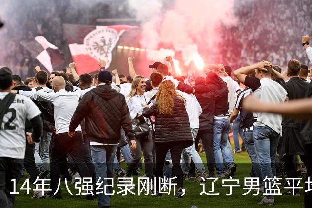 14年八强纪录刚断，辽宁男篮平均年龄降到24.2岁