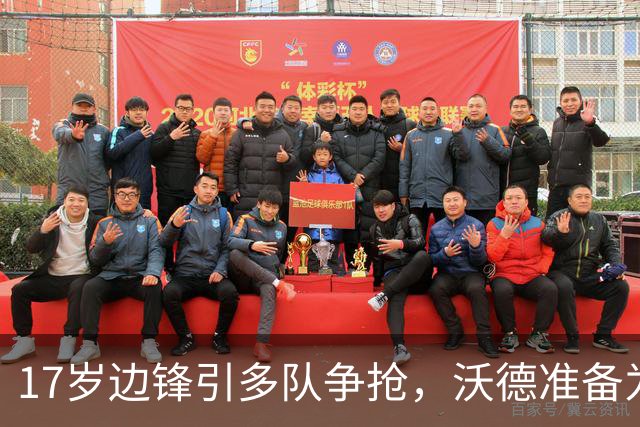 17岁边锋引多队争抢，沃德准备为利物浦出手