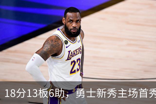 18分13板6助，勇士新秀主场首秀复制韦伯数据