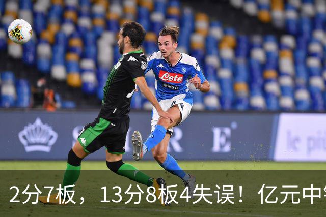 2分7板，13分8板4失误！亿元中锋碰强队成“软柿子”，累惨东契奇