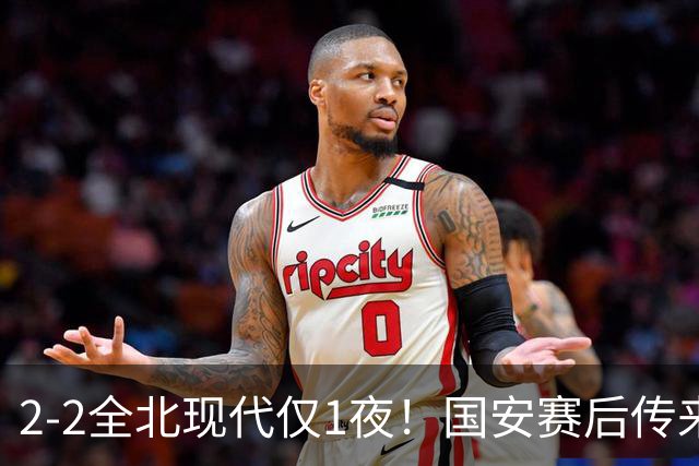 2-2全北现代仅1夜！国安赛后传来主帅蒙哥马利消息：还很有打算