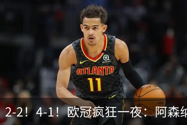 2-2！4-1！欧冠疯狂一夜：阿森纳绝平拜仁，皇马大胜，5队3连胜