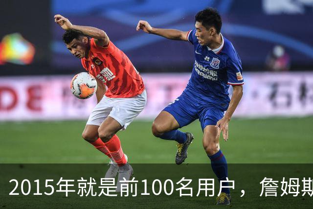2015年就是前100名用户，詹姆斯如今成Whoop全球大使