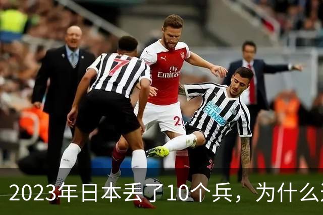 2023年日本丢了10个兵，为什么这次它不敢再动手？