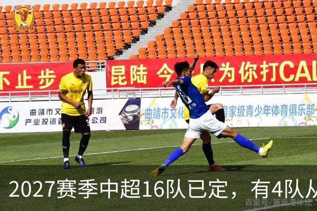 2027赛季中超16队已定，有4队从未缺席，仅一同城德比，南通重返中超