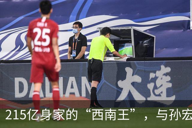 215亿身家的“西南王”，与孙宏斌斗了4年，如今却彻底失去金科