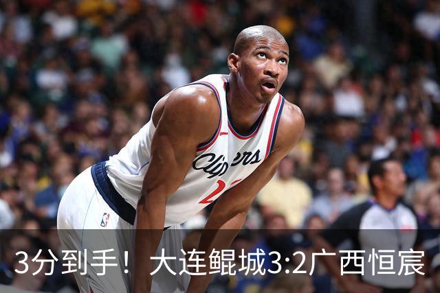 3分到手！大连鲲城3:2广西恒宸