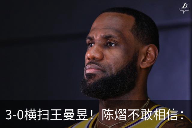 3-0横扫王曼昱！陈熠不敢相信：我运气太好了，每局都擦三四个球