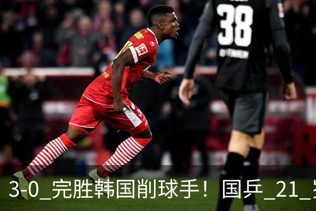 3-0 完胜韩国削球手！国乒 21 岁小将崛起，打出11-1比分！