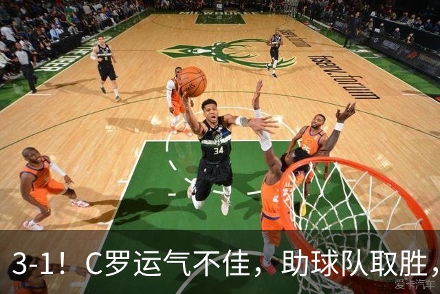 3-1！C罗运气不佳，助球队取胜，破门+进球被吹+中柱，第982球