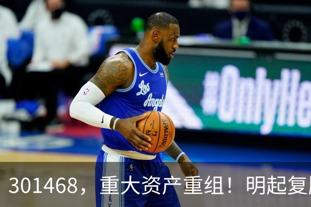 301468，重大资产重组！明起复牌
