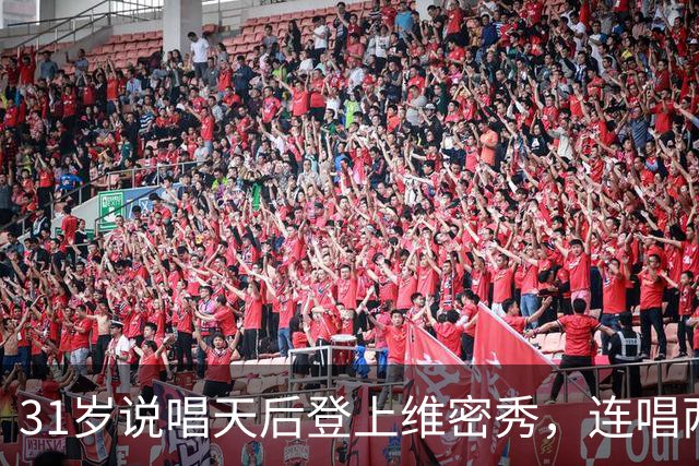 31岁说唱天后登上维密秀，连唱两首：我从14岁就在等这一天