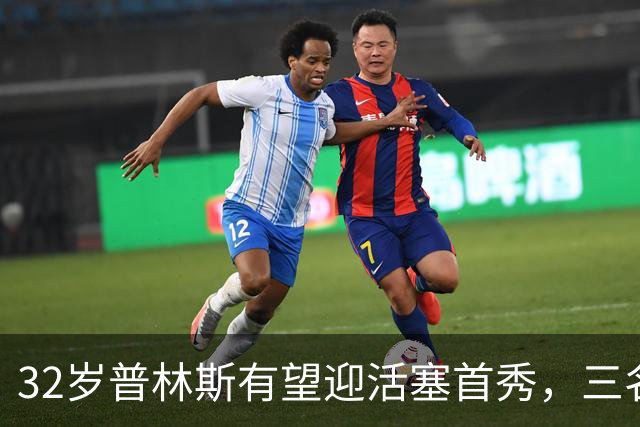 32岁普林斯有望迎活塞首秀，三名双向球员将让位