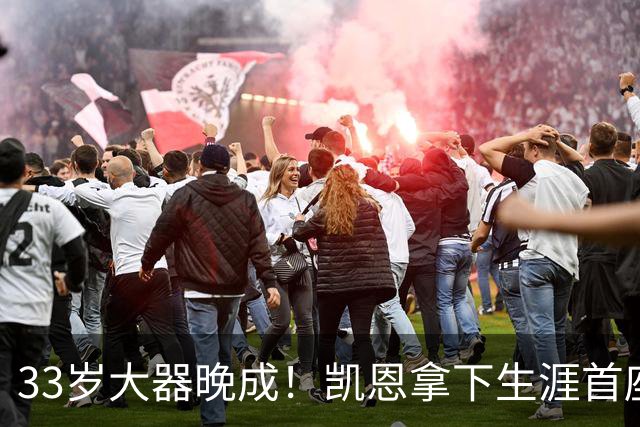 33岁大器晚成！凯恩拿下生涯首座金球，百万镑劳力士吸引全场目光
