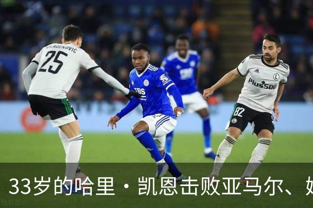 33岁的哈里·凯恩击败亚马尔、姆巴佩等热门，职业生涯首度捧杯。