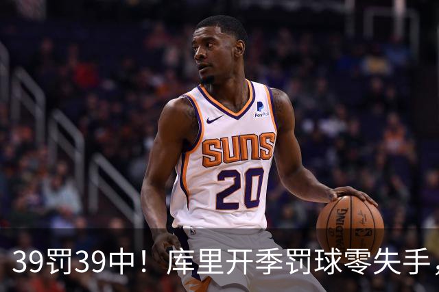 39罚39中！库里开季罚球零失手，火箭12年后再现5连胜