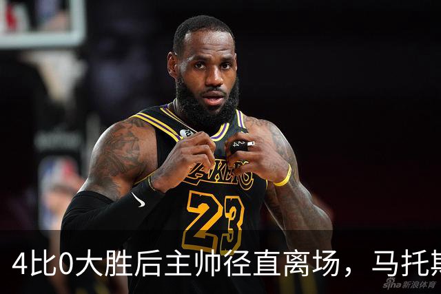 4比0大胜后主帅径直离场，马托斯：这一刻属于球员