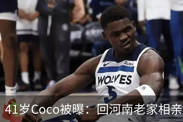 41岁Coco被曝：回河南老家相亲了好几次，全黄了！大家听到她和那个人的感情经历后，都说了一句相同的话...