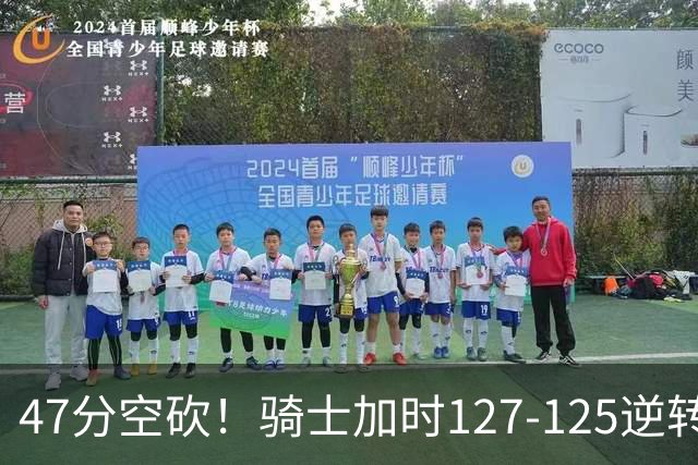 47分空砍！骑士加时127-125逆转森林狼，爱德华兹输在最基础的两个回合