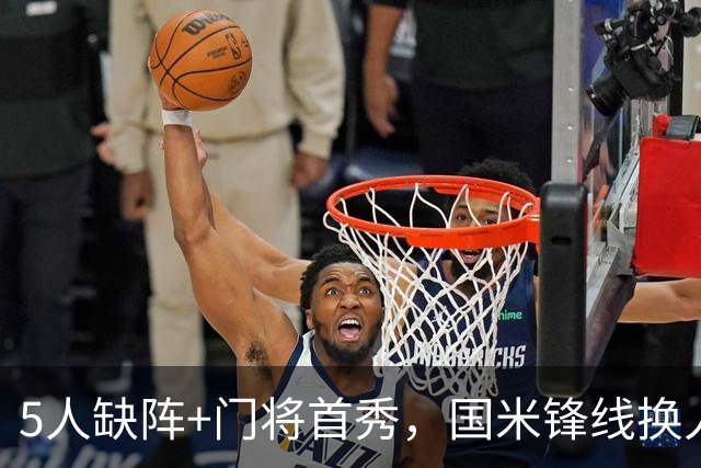 5人缺阵+门将首秀，国米锋线换人迎佛罗伦萨