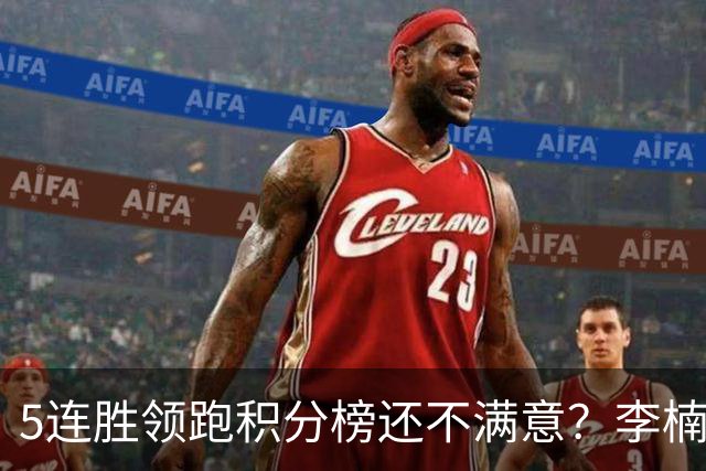 5连胜领跑积分榜还不满意？李楠揭开北京男篮核心问题，翟晓川一顿猛夸