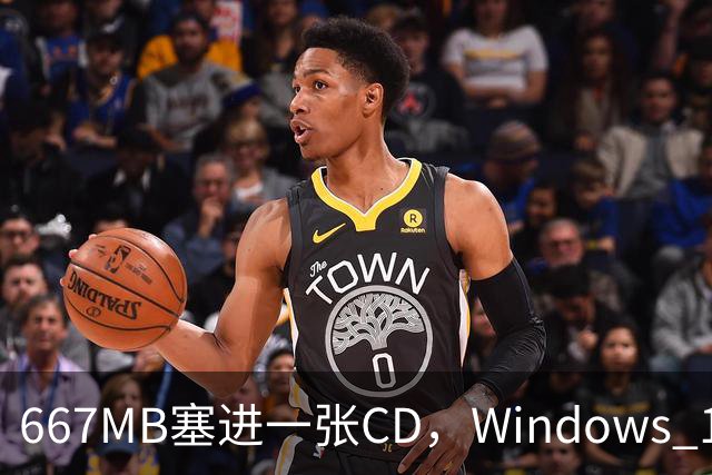 667MB塞进一张CD，Windows 11被压到只剩壳