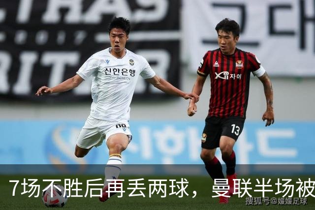 7场不胜后再丢两球，曼联半场被自家球迷嘘下场