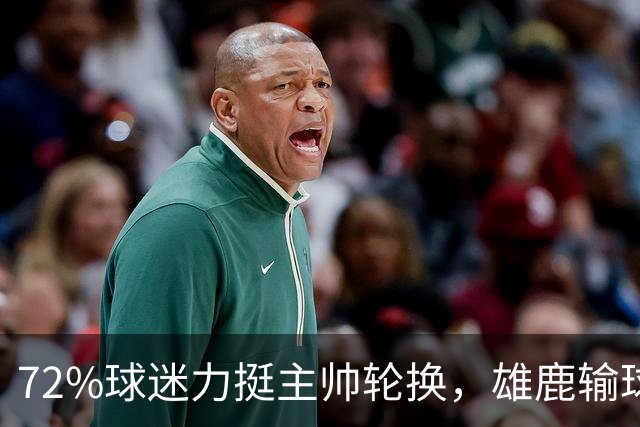 72%球迷力挺主帅轮换，雄鹿输球却没输人心