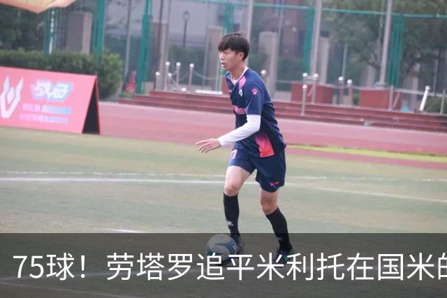 75球！劳塔罗追平米利托在国米的进球数