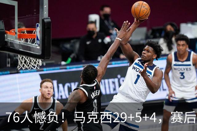 76人憾负！马克西29+5+4，赛后老詹走过去，一把抱住坎宁安