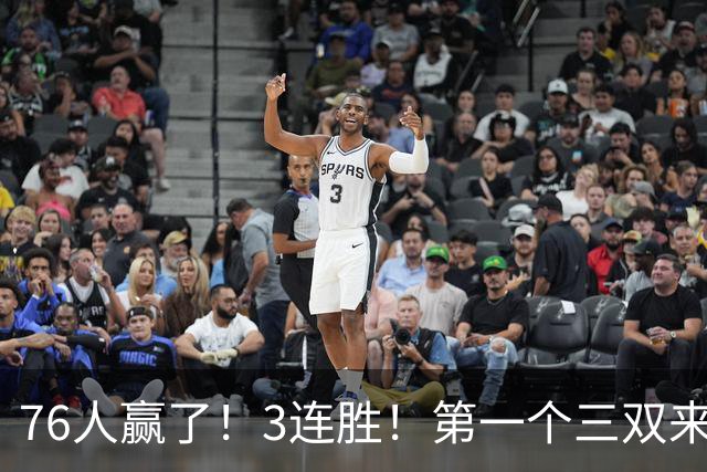 76人赢了！3连胜！第一个三双来了，28+11+10...