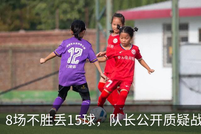 8场不胜丢15球，队长公开质疑战术后被放替补