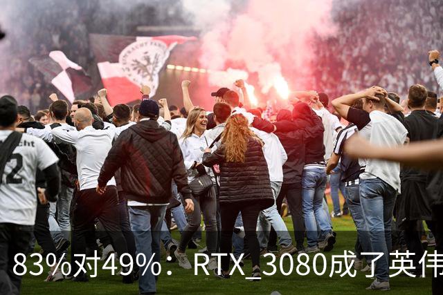 83%对49%：RTX 3080成了英伟达最后的良心
