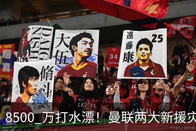 8500 万打水漂！曼联两大新援灾难发挥！球迷怒喷立刻清洗