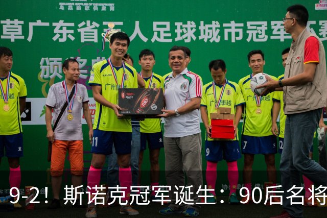 9-2！斯诺克冠军诞生：90后名将时隔19个月夺冠！已领先赵心童5冠