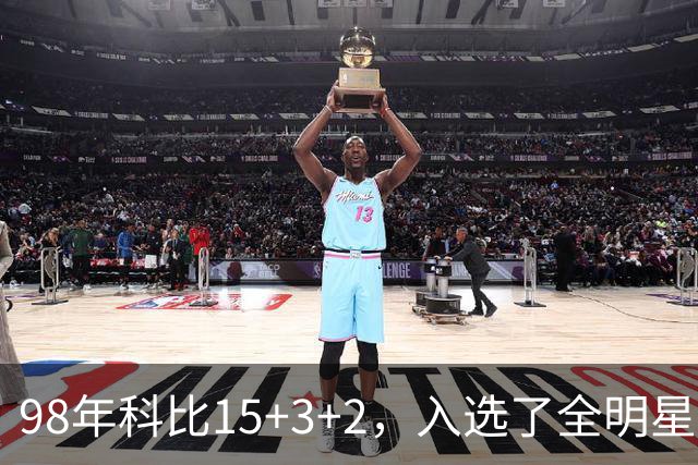98年科比15+3+2，入选了全明星阵容，为何却无缘最佳第六人