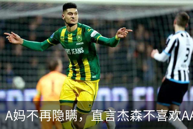 A妈不再隐瞒，直言杰森不喜欢AA制