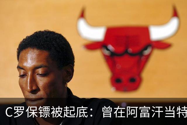 C罗保镖被起底：曾在阿富汗当特种兵的双胞胎兄弟