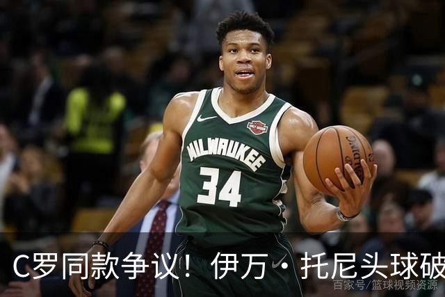 C罗同款争议！伊万·托尼头球破门被改为对手乌龙，射手榜被扣1球