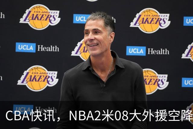 CBA快讯，NBA2米08大外援空降上海，王浩然受伤，第一阶段赛程表报销