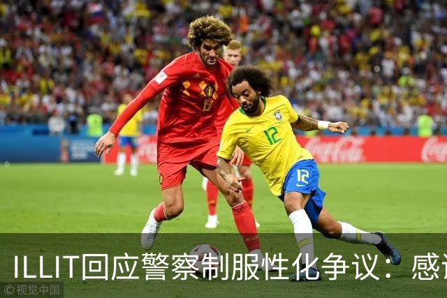 ILLIT回应警察制服性化争议：感谢关注，舞台是黑色特工概念