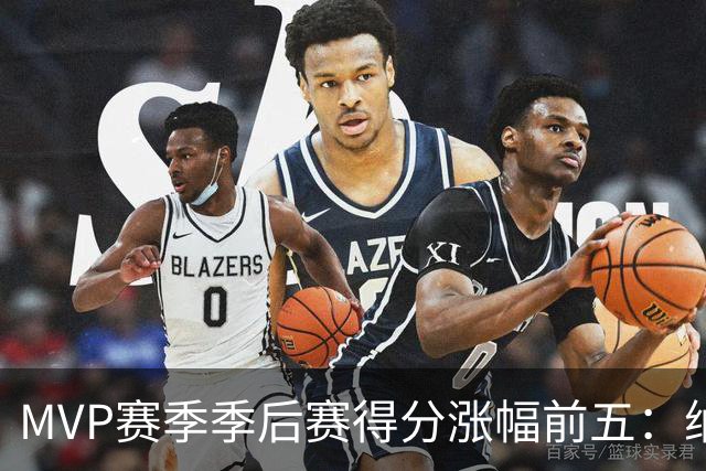 MVP赛季季后赛得分涨幅前五：纳什增加8.4分历史第一，威少高分低效！