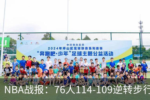 NBA战报：76人114-109逆转步行者，马克西27+5+4